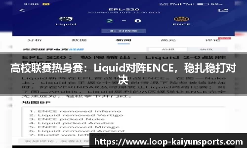 高校联赛热身赛：Liquid对阵ENCE，稳扎稳打对决