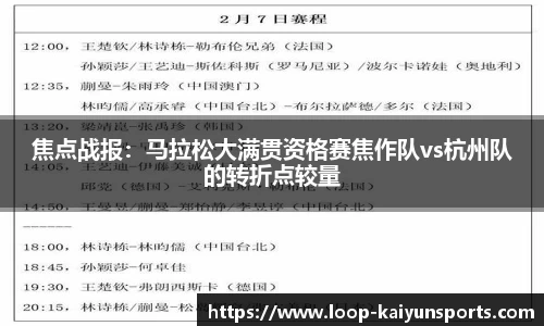 焦点战报：马拉松大满贯资格赛焦作队vs杭州队的转折点较量