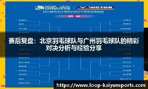 赛后复盘：北京羽毛球队与广州羽毛球队的精彩对决分析与经验分享
